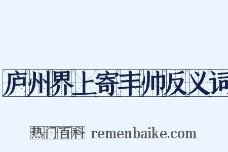 庐州界上寄丰帅反义词是什么意思的图片